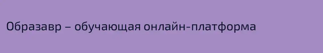 Образавр – обучающая онлайн-платформа